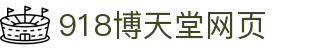 918天堂搏(中国区)旗舰厅